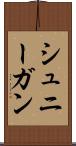 シュニーガン Scroll