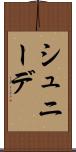シュニーデ Scroll