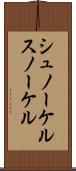シュノーケル Scroll