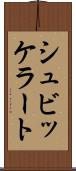 シュビッケラート Scroll