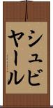シュビヤール Scroll