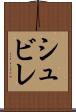 シュビレ Scroll