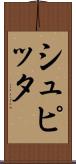 シュピッタ Scroll