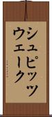 シュピッツウェーク Scroll