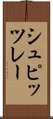 シュピッツレー Scroll