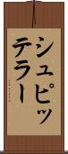 シュピッテラー Scroll