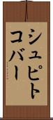シュピトコバー Scroll