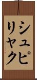 シュピリャク Scroll