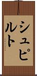 シュピルト Scroll