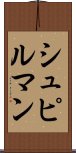 シュピルマン Scroll