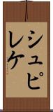 シュピレケ Scroll