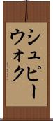 シュピーウォク Scroll