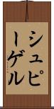 シュピーゲル Scroll