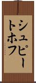 シュピートホフ Scroll