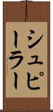 シュピーラー Scroll