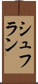 シュフラン Scroll