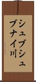 シュブシュブナイ川 Scroll