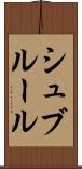 シュブルール Scroll