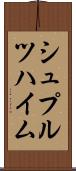 シュプルツハイム Scroll