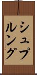 シュプルング Scroll