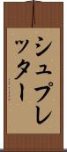 シュプレッター Scroll
