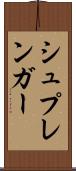 シュプレンガー Scroll