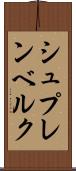 シュプレンベルク Scroll