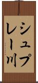 シュプレー川 Scroll