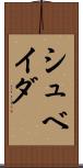 シュベイダ Scroll