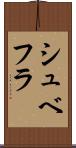 シュベフラ Scroll