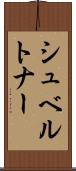 シュベルトナー Scroll