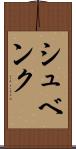 シュベンク Scroll