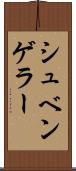 シュベンゲラー Scroll