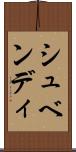 シュベンディ Scroll