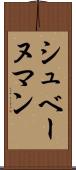 シュベーヌマン Scroll