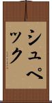 シュペック Scroll