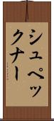 シュペックナー Scroll