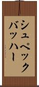 シュペックバッハー Scroll