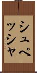シュペッシャ Scroll