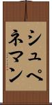 シュペネマン Scroll