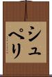 シュペリ Scroll