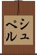 シュペル Scroll