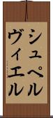シュペルヴィエル Scroll