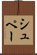 シュペー Scroll