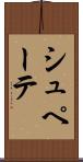 シュペーテ Scroll
