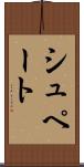 シュペート Scroll