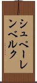 シュペーレンベルク Scroll