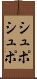 シュポシュポ Scroll