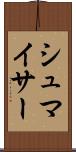 シュマイサー Scroll