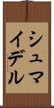 シュマイデル Scroll
